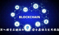 深入探索区块链冷钱包:安全存储与使用指南