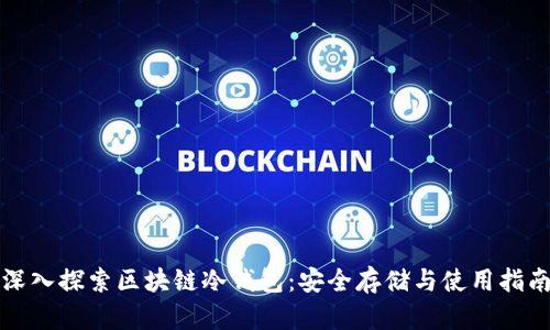 深入探索区块链冷钱包：安全存储与使用指南
