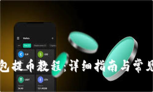 比特派钱包提币教程：详细指南与常见问题解答