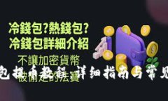 比特派钱包提币教程:详细指南与常见问题解答