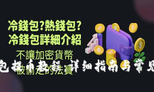 比特派钱包提币教程：详细指南与常见问题解答