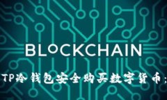 如何通过TP冷钱包安全购买数字货币:完整指南