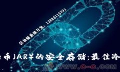 Arweave币(AR)的安全存储:最佳冷钱包推荐
