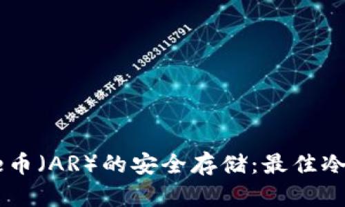 Arweave币(AR)的安全存储:最佳冷钱包推荐
