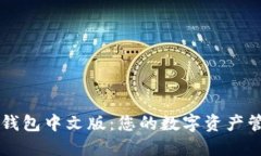 比特币钱包中文版：您的数字资产管理助手