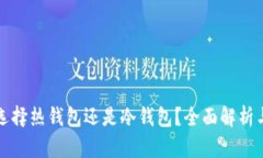 提币选择热钱包还是冷钱包?全面解析与推荐