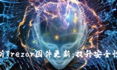 : 全面解析Trezor固件更新:提升安全性与功能性
