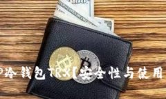 什么是TP冷钱包TRX?安全性与使用指南详解