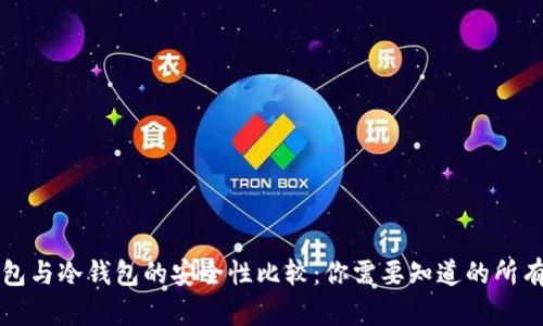 热钱包与冷钱包的安全性比较:你需要知道的所有信息
