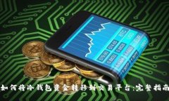 如何将冷钱包资金转移到交易平台：完整指南