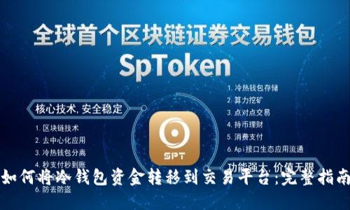 如何将冷钱包资金转移到交易平台：完整指南