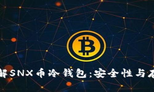 深入了解SNX币冷钱包：安全性与存储策略