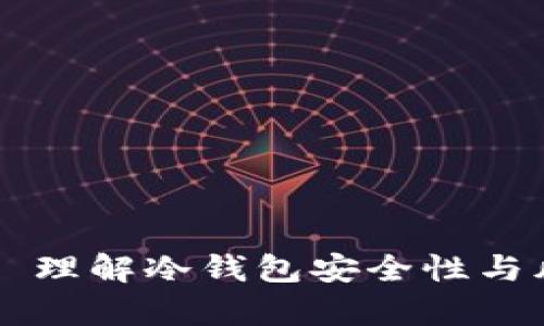 冷钱包碰撞——理解冷钱包安全性与风险的全景分析