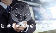 IM钱包：数字时代的安全资产管理工具