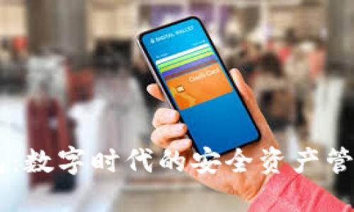 IM钱包：数字时代的安全资产管理工具