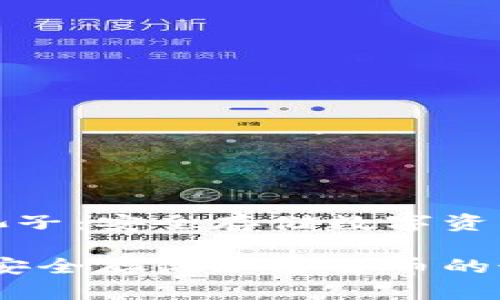 关于冷钱包池子:安全存储数字资产的最佳选择
冷钱包池子:安全存储加密货币的最佳解决方案