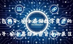 关于冷钱包池子:安全存储数字资产的最佳选择