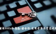 深入解析OKEx冷钱包:安全性、使用方法及常见问