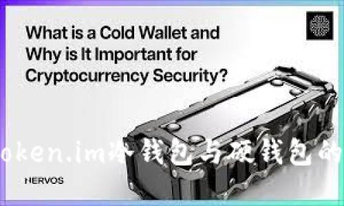 深入解读:Token.im冷钱包与硬钱包的选择与比较