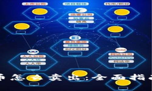 冷钱包里的币怎么卖出:全面指南与注意事项