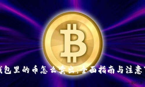 冷钱包里的币怎么卖出:全面指南与注意事项