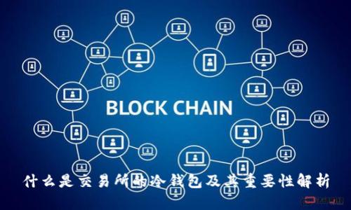 什么是交易所的冷钱包及其重要性解析