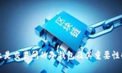 什么是交易所的冷钱包及其重要性解析