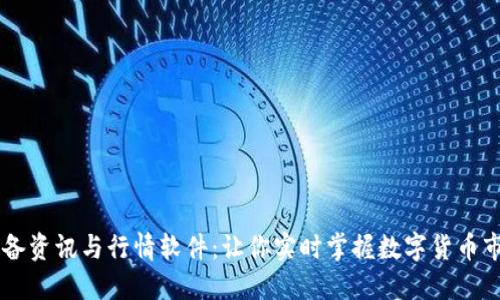 币圈必备资讯与行情软件:让你实时掌握数字货币市场动态