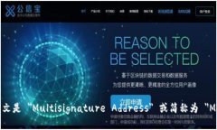 多重签名地址的英文是 "Multisignature Address" 或