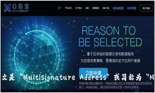 多重签名地址的英文是 