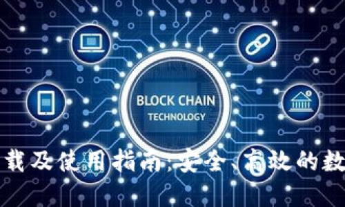 数字货币钱包下载及使用指南：安全、高效的数字资产管理利器