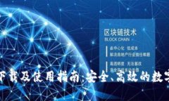 数字货币钱包下载及使用指南:安全、高效的数