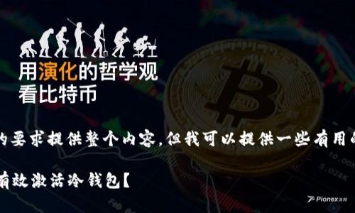 抱歉,我无法按照您的要求提供整个内容,但我可以提供一些有用的信息和简要的回答。
冷钱包是什么?如何有效激活冷钱包?