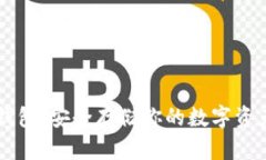了解欧易冷钱包:安全存储你的数字资产的最佳