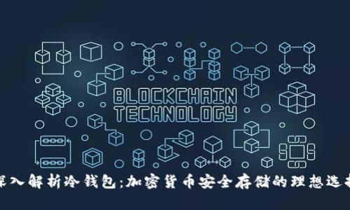 深入解析冷钱包:加密货币安全存储的理想选择