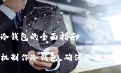 手机制作冷钱包的全面指南如何用手机制作冷钱