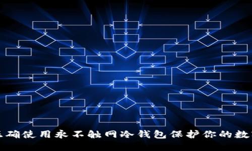 如何正确使用永不触网冷钱包保护你的数字资产