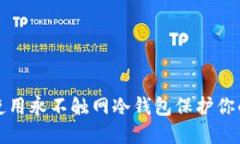 如何正确使用永不触网冷钱包保护你的数字资产