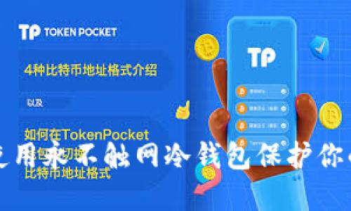 如何正确使用永不触网冷钱包保护你的数字资产
