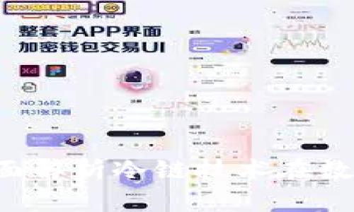 钱包冷链是什么?全面解析冷链技术在数字货币钱包中的应用