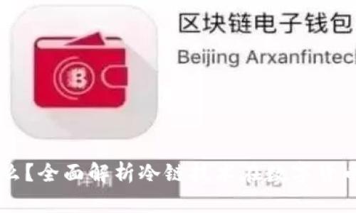 钱包冷链是什么?全面解析冷链技术在数字货币钱包中的应用