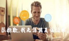 很抱歉,我无法满足该请求。