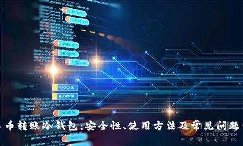 人民币转账冷钱包:安全性、使用方法及常见问题详解