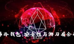 交易所提币冷钱包:安全性与游刃有余的投资选