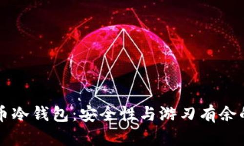 交易所提币冷钱包:安全性与游刃有余的投资选择