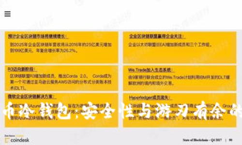 交易所提币冷钱包:安全性与游刃有余的投资选择