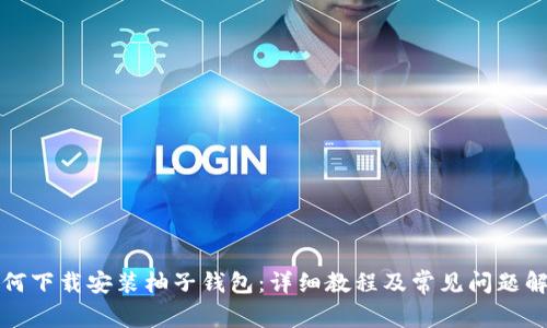 如何下载安装柚子钱包:详细教程及常见问题解答