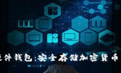 全面解析硬件钱包:安全存储加密货币的最佳选