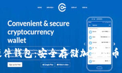 全面解析硬件钱包：安全存储加密货币的最佳选择