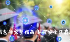 库盾冷钱包的完整指南:如何安全保存加密货币
